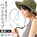 帽子 ハット ハットクリップ 楽天 あご紐 あごひも ツバ広 ツバ 大きめ クリップ 風飛び防止 チロリアン チロリアンハット 調節可能 日除け 日よけ 風に飛...