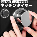 キッチンタイマー アナログ 楽天 回すだけ 調理タイマー おしゃれ ダイヤルタイマー タイマー アラーム 時計 時間 マグネット 磁石 シンプル レトロ 電池不...