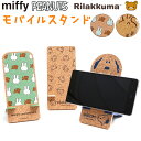 キャラクター モバイルスタンド 楽天 携帯置き スマホスタンド スマホ立て スタンド スマートフォンスタンド スマホ スマートフォン コルク 組み立て式 キャラ かわいい 可愛い シンプル 日本製 携帯電話 スマートフォンアクセサリー 卓上 机上 インテリア
