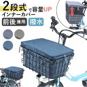 自転車 かご インナー バッグ 楽天 二段式 前カゴカバー 後ろカゴカバー 2段式 インナーカバー 前後兼用 かごカバー バスケットカバー 電動アシスト自転車対...