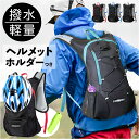 ランニング バックパック 楽天 リュックサック サイクリングリュック ランニングバッグ サイクリングバッグ ヘルメットホルダー デイパック ランニングバック メ...