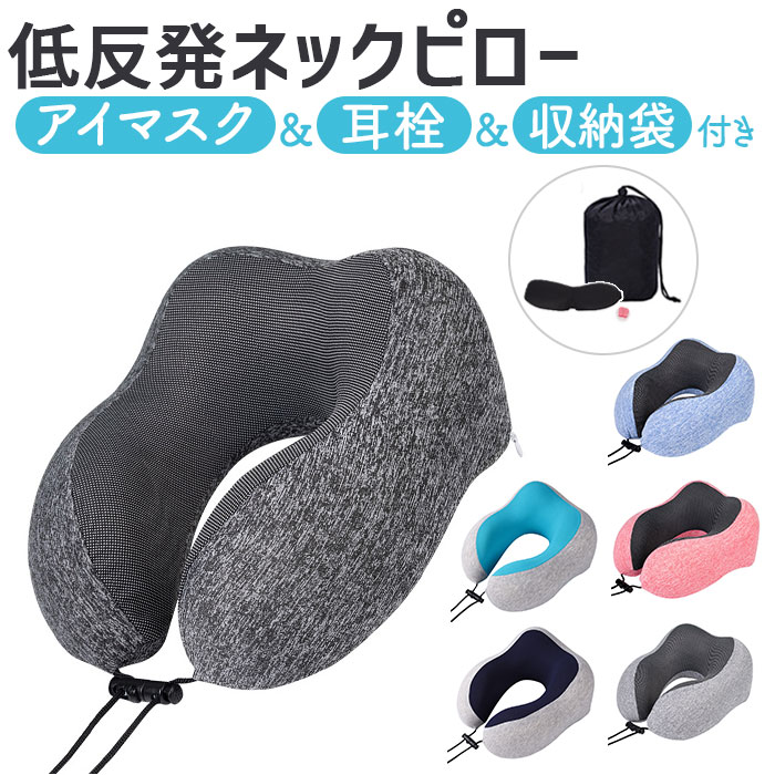 U型 ネックピロー 通販 低反発 枕 首枕 まくら クッション アイマスク 耳栓 付き 車 ビジネス 旅行 トラベル 携帯枕 出張 コンパクト 持ち運び 収納袋...