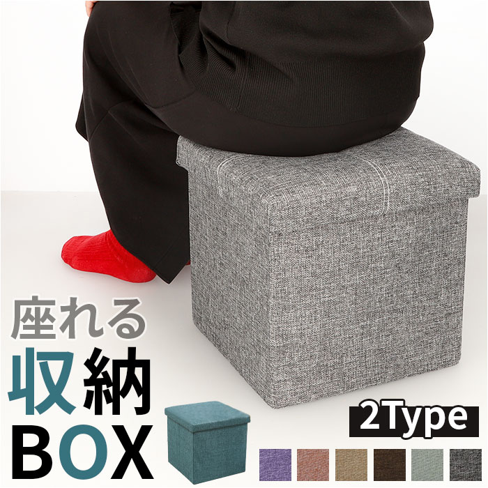 椅子 収納 楽天 イス いす 30×30×30cm 収納スツール 収納ボックス 折りたたみ スツール ボックス オットマン チェスト 背もたれなし おしゃれ 折りたためる 座れる シンプル かわいい 蓋付き おもちゃ箱 玩具箱 新生活 インテリア