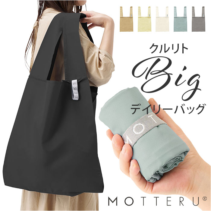 MOTTERU エコバッグ 楽天 エコバック MO-1123 ショッピングバッグ クルリト ビッグデイリーバッグ 大容..