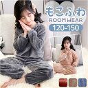 モコモコ ルームウェア キッズ 楽天 長袖 裏起毛 寝間着 寝巻き 寝巻 部屋着 パジャマ 上下セット ぽかぽか ふわふわ フワフワ セットアップ あったか あ...