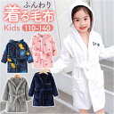 着る毛布 子供 ルームウェア 楽天 寝巻き パジャマ ナイトローブ バスローブ 部屋着 寝間着 ナイトウェア ふわふわ フワフワ もこもこ モコモコ あったか ...