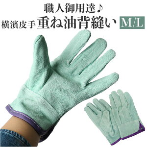 革手袋 作業用 楽天 牛革手袋 皮手袋 作業手袋 オイル皮手 手袋 てぶくろ のばのば N440 グローブ 横濱皮手 二重重ね 二重皮手 背縫い オイル加工 洗える 柔らかい やわらかい 手のひら二重 強度 かっこいい おしゃれ プロ 職人 土木 作業 メンズ