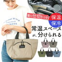 トートバッグ 保冷保温 2層式 楽天 カジュアルバッグ カジュアルバック トートバック トート 手提げ 保冷トート ミニ 小さめ 保冷 保温 軽量 軽い はっ水...