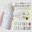 ペットボトルホルダー保冷 楽天 ケース カバー ペットボトルカバー ペットボトルクーラー ペットボトル 保冷 保温 クーラー ペットボトルホルダー タンブラー かわいい おしゃれ 真空 断熱 軽量 暑さ対策 ステンレス おでかけ アウトドア OGURA