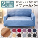ソファーカバー 2人掛け 楽天 かぶせるだけ ソファー カバー 2人用 二人掛け ソファカバー 被せるだけ 掛けるだけ かけるだけ 装着簡単 簡単着脱 伸びる ...