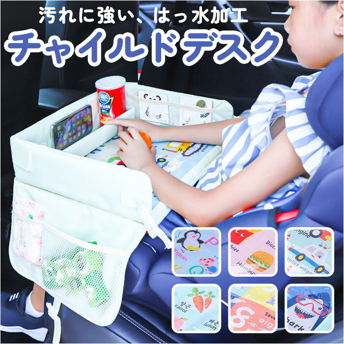 チャイルドデスク 赤ちゃん 楽天 子供用 子ども用 ベビーテーブル ベビー 車内 シートテーブル 車 チャイルドトレイ 車載テーブル 後部座席 チャイルドシート テーブル 机 車デスク かわいい ドライブ おやつ お絵かき 防汚 撥水 収納 固定バンド