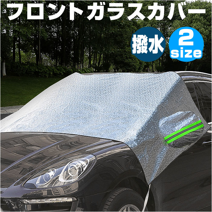 車 フロントガラス カバー 冬 楽天 自動車 車用 保護 凍結防止シート サンシェード カーフロントカバー 凍結防止 日除け 撥水 はっ水 耐久性 反射テープ付き シルバー 雨 埃 雪よけ 防風 車中泊 仮眠 キズ 汚れから守る 簡単着脱 カー用品 くるま