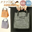 ランチバッグ 保冷 マチ 広い 楽天 保冷バッグ お弁当バッグ お弁当入れ 保温 ランチトート 手提げ ランチ 弁当 おしゃれ かわいい ペーパーバッグ バッグ...
