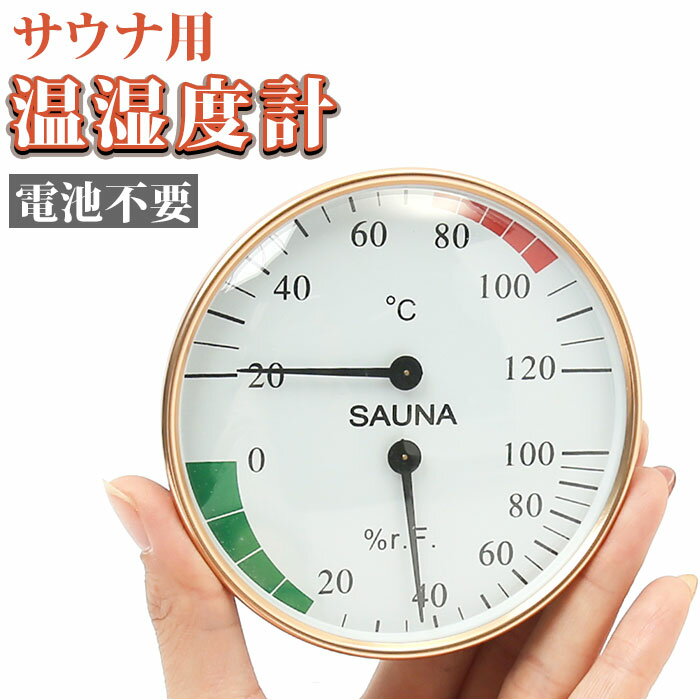 温湿度計 壁掛け 楽天 アナログ サウナ用 浴室 お風呂 温度計 湿度計 室温計 熱中症対策 健康管 ...