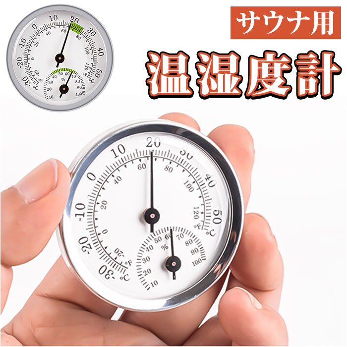温湿度計 アナログ サウナ 楽天 壁掛け 温度計 湿度計 室温計 温度湿度計 おしゃれ 見やすい 電 ...