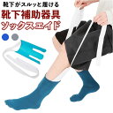 ソックスエイド 楽天 ソックスエード 介護 ソックス 補助 ソックススライダー 靴下 補助具 靴下履き補助具 自助具 座ったまま 簡単に履く 履きやすい 自立支...