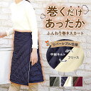 巻きスカート 防寒 楽天 防寒グッズ レディース 巻きスカート防寒 ラップスカート キルティング オフィス スポーツ観戦 あったかグッズ 屋外 あったか ひざ掛け ルームウェア 暖かい 膝掛け 中綿キルトリバーシブル巻きスカート ボトムス レディースファッション