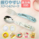 ステンレススプーン フォーク セット 子供 楽天 男の子 女の子 赤ちゃん食器 離乳食 ベビー食器 食洗機対応 握りやすい 持ちやすい すくいやすい 立体グリッ...