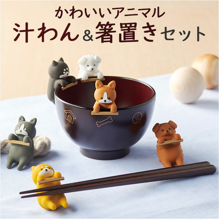 お椀 おしゃれ かわいい 楽天 お吸い物椀 箸置き 食器洗浄機 乾燥機 しるワン 汁わん 汁椀 電子レンジ対応 犬 味噌汁 スープ 茶碗 プラスチック製 箸休め...