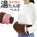 湯たんぽ カバー のみ 楽天 腹巻き はらまき 湯たんぽ別売り ぽかぽか 湯たんぽベルト ぽかぽか湯たんぽベルト 腰 温める グッズ 防寒 男性 女性 冬 暖房...