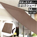 日除けシート 日よけシート 90×180 楽天 日焼け防止 サンシェード シート シェード 日よけシェード 日除けシェード 目隠し 遮光 遮熱 UVカット 屋外 M 多用途 UV対策 オーニングタイプ 省エネ 通気性 室内 カーテン側 プライバシー保護 ベランダ