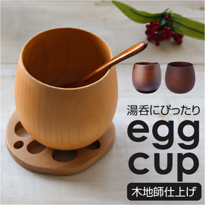 木製 マグカップ 楽天 コップ 湯呑み たまご型 カップ エッグカップ 漆 塗り 漆器 漆塗り 器 うるし塗り 天然木 おしゃれ 渋い ギフト 和風 和食器 コ...