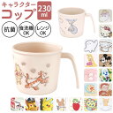 ベビー食器 キャラクター コップ 楽天 離乳食 カップ 割れにくい 赤ちゃん 食器 SKATER スケーター XP21AG 抗菌加工 食洗機対応 電子レンジ対応...