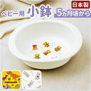 ベビー食器 小鉢 通販 赤ちゃん食器 お椀 ボウル すくいやすい 離乳食 キッズ 子供 子ども 男の子 女の子 スケーター SKATER XP24AG 食洗機対...