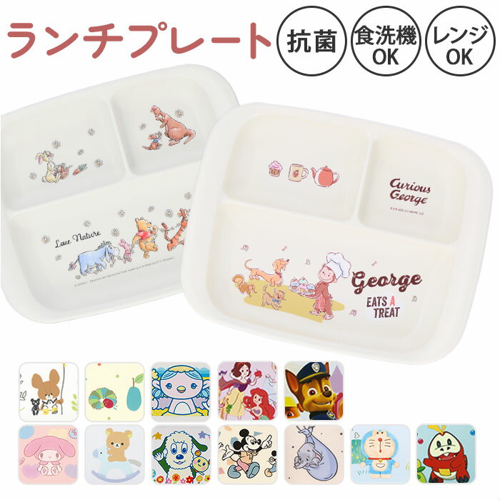 ベビー食器 キャラクター ランチプレート 楽天 すくいやすい 仕切り皿 皿 お皿 赤ちゃん 食器 SKATER スケーター XP7AG 抗菌加工 食洗機対応 電子レンジ対応 プラスチック 持ちやすい フチ付き 男の子 女の子 子供 キッズ かわいい 食事用品