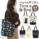 トートバッグ かわいい 縦型 楽天 エコバッグ エコバック サブバッグ サブバック レッスンバッグ レッスンバック トートバック トート 肩掛け 手提げバッグ 手提げバック 手提げかばん ふわねこ A4 ねこ ネコ 猫 可愛い 通勤 通学 習い事 お稽古