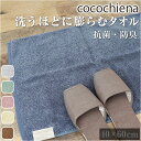 バスマット タオル地 楽天 抗菌 防臭 40×60cm ココマット ココチエナ cocochiena 足ふきマット おしゃれ マット バス用品 バスルーム 脱衣所 シンプル 生活雑貨 生活用品 インテリア雑貨 新生活 日用品 CE-12015