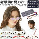 リーディンググラス ブルーライトカット 楽天 ハーフリム シニアグラス 眼鏡 メガネ 老眼鏡 軽量 軽い コンパクト スリム スタイリッシュ スマートフォン パソコン PC 40代 50代 女性 男性 オシャレ ケース 読書 裁縫 新聞 メンズ レディース