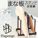 まな板 鍋蓋 スタンド 楽天 鍋蓋スタンド まな板＆鍋ふたスタンド まな板スタンド Haganege EF-LC15 ハガネージ 鍋ぶたスタンド おしゃれ 収納 お洒落 キッチンツール キッチン用品 台所用品 かわいい 台所 グッズ インテリア 生活 雑貨