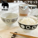 moz モズ お茶碗 ペアセット EF-LC36 楽天 茶わん お椀 茶碗 飯椀 美濃焼き 美濃焼 皿 食器 かわいい おしゃれ 北欧 雑貨 ブランド エルク 日本製 陶器 キッチン雑貨 北欧雑貨 インテリア雑貨 新生活 スタイリッシュ 可愛い