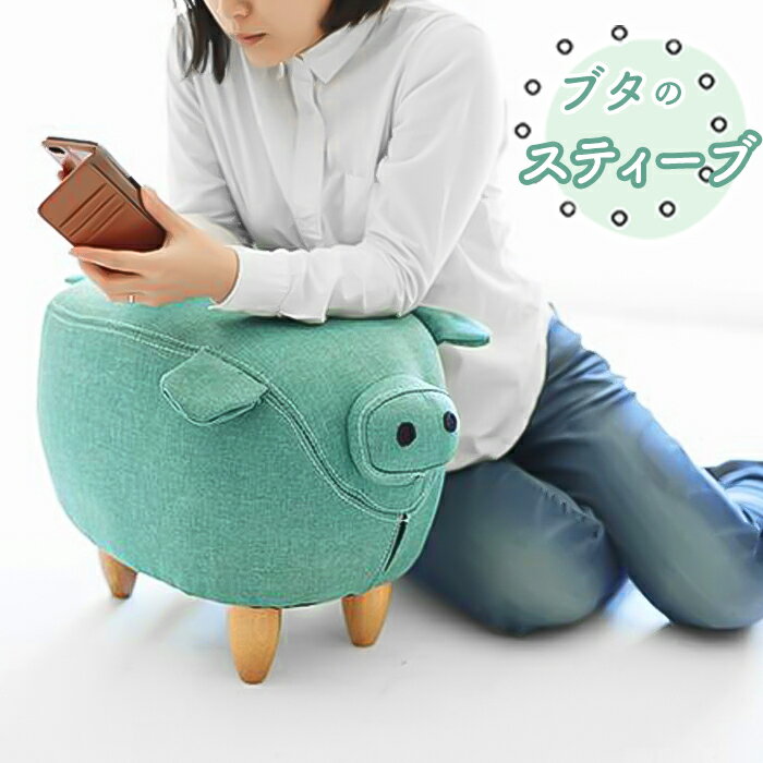 アニマル スツール 楽天 ぶたモチーフ スティーブ オットマン En Fance EF-ST01 ア ...