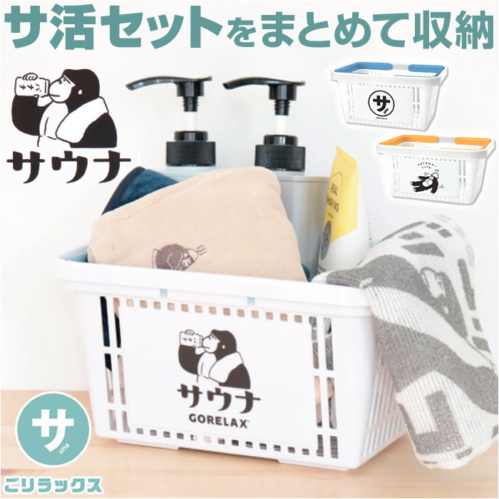 ごリラックス サウナ カゴ 楽天 まもるさんのカゴ まもるさん 小物入れ 小物 サウナ用 かご 籠 サウナセット入れ 軽量 軽い プラスチック 収納 通気性 持...