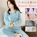 ルームウェア レディース 上下セット 厚手 楽天 ナイトウェア 部屋着 寝巻 寝間着 寝巻き パジャマ 長袖 ロングパンツ 長ズボン ふわふわ フワフワ セットアップ 上下 もこもこ モコモコ 暖かい あたたかい あったか 秋 冬 柔らか 無地 大きいサイズ