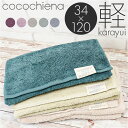 cocochiena ココチエナ スリムバスタオル 楽天 34×120cm カラユイ タオル バスタ ...