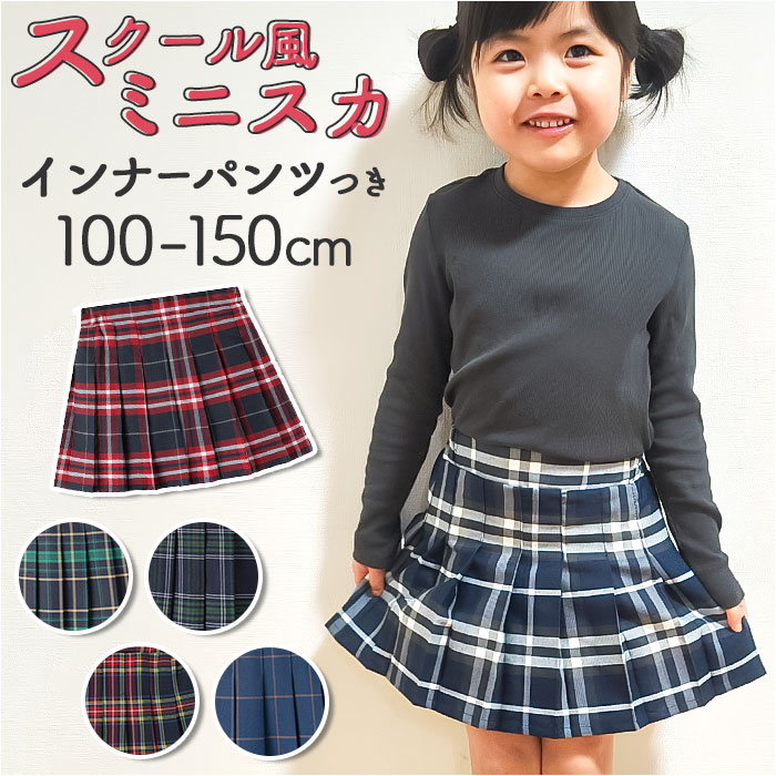 キッズ スカート 楽天 インナーパンツ付き 子供 こども 子ども 女の子 プリーツスカート キュロット キュロットスカート かわいい おしゃれ ミニスカート 学校 通学 オールシーズン カジュアル フォーマル 子供服 小学生 卒業式 入学式 卒園式 入園式