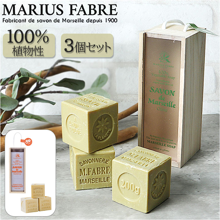 マルセイユ石鹸 木箱ギフト 楽天 200g×3個 marius fabre サボン ド マルセイユ サボン・ド・マルセイユ 石けん せっけん サボンドマルセイユ ソープ マルセイユ石けん 固形石鹸 固形石けん ボディ 体 洗顔 髪の毛 バスグッズ お風呂 ギフト