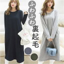 ワンピース レディース ロング ロング丈 楽天 裏起毛 部屋着 着回し ワンピ ふわふわ フワフワ 暖かい あたたかい あったか 長袖 2タイプ 楽ちん シンプル カジュアル 無地 ポケット サイドポケット ミディアム 秋 冬 かわいい 可愛い 大人 おしゃれ