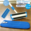 MQ-Duotex プレミアムモップ 30cm 通販 取り替え モップ クライメートスマート モップクロス エムキューデュオテックス 交換用クロス マイクロファ...