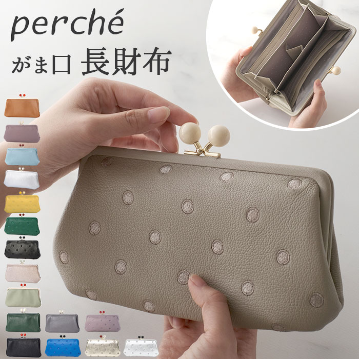 ペルケ 財布 perche 08-06-03161 楽天 がまぐち 本革財布 がま口財布 がま口 長財布 レディース 本革 レザー 山羊革 ブランド 大容量 カードがたくさん入る カード入れ 多い ギフト クリスマス 誕生日 記念日 レディース財布