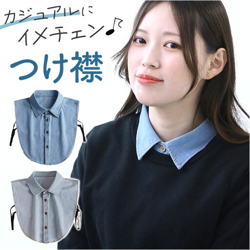 付け襟 デニム 楽天 付け衿 つけ襟 付けえり つけえり 首カバー 角襟 インナー ネック 首 カバー シャツ ブラウス レイヤード 重ね着 小物 シンプル 大人 おしゃれ かわいい 可愛い きれいめ 無地 カジュアル コットン ファッション 付け襟 デニム 楽天 付け衿 つけ襟 付けえり つけえり 首カバー 角襟 インナー ネック 首 カバー シャツ ブラウス レイヤード 重ね着 小物 シンプル 大人 おしゃれ かわいい 可愛い きれいめ 無地 カジュアル コットン ファッション