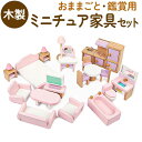 ままごと おもちゃ 木製 楽天 おうち 家 部屋 家具のおもちゃ ごっこ遊び おままごと 木のおもちゃ 木のおままごとセット 女の子 子ども 子供 こども 木製...