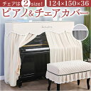 ピアノカバー アップライト 楽天 電子ピアノ アップライトピアノ ピアノ カバー 布 アップライトピアノカバー ピアノ椅子カバー イスカバー 椅子カバー チェア...