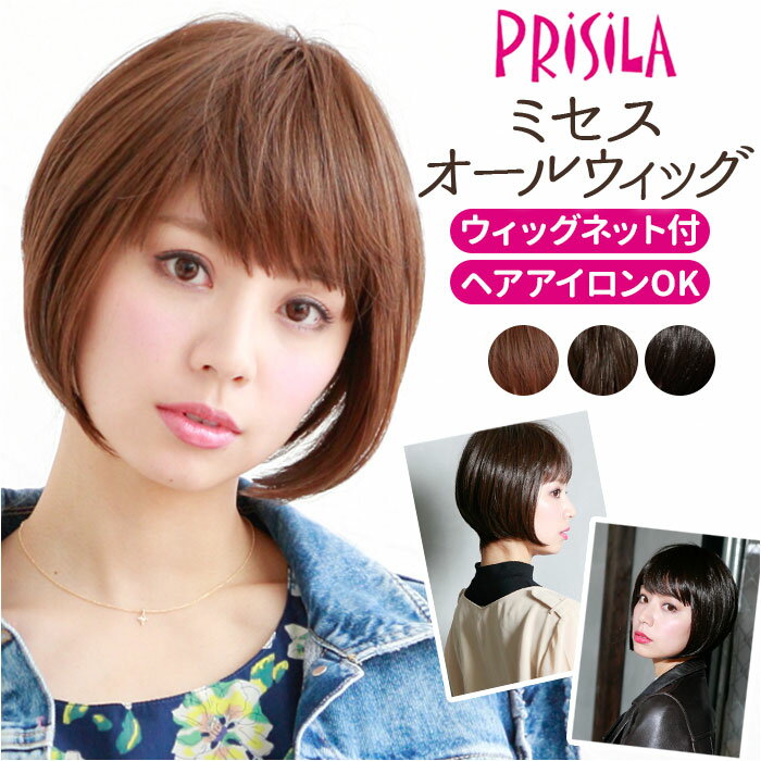 プリシラ ウィッグ A-667 PRISILA 楽天 医療用 薄毛 抜け毛 かつら 女性 白髪隠し フルウィッグ 自然 レディース ショート ミセス シニア 女...