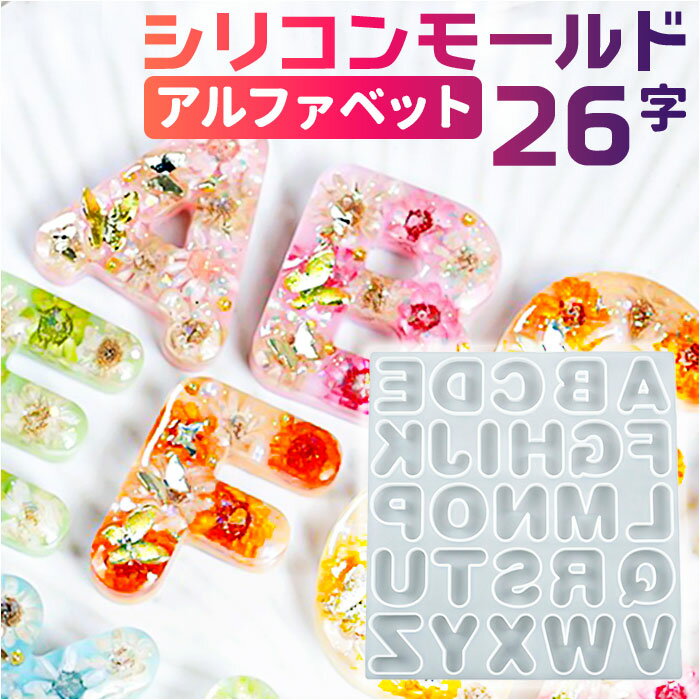 シリコンモールド アルファベット レジン 楽天 型枠 パーツ 丸文字 イニシャル 英字 ローマ字 シリコン モールド 大文字 立体 ぷっくり 柔らかい 丈夫 キ...