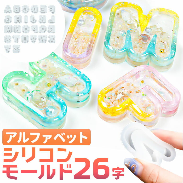 シリコンモールド アルファベット レジン 楽天 シリコン シェイカー 丸文字 イニシャル シャカシャカ モールド 型 パーツ PPシート付き 26文字 大文字 ...