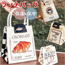 ランチバッグ 保冷バッグ 楽天 弁当袋 保冷ランチバッグ 保冷ランチバック ランチバック お弁当バッグ お弁当バック トート 手提げ 手提げバッグ 手提げバック...